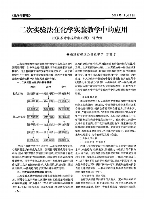 二次实验法在化学实验教学中的应用——以《从茶叶中提取咖啡因》一课为例
