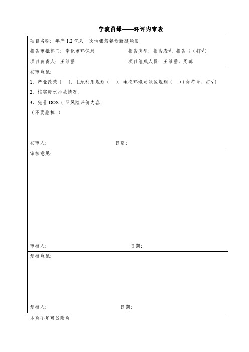 环境影响评价报告公示：年产1.2亿只一次性铝箔餐盒新建项目环评报告