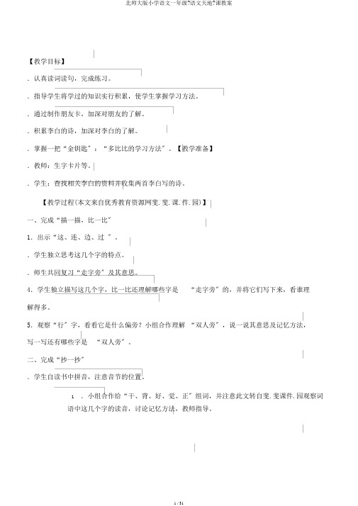 北师大版小学语文一年级《语文天地》课教案