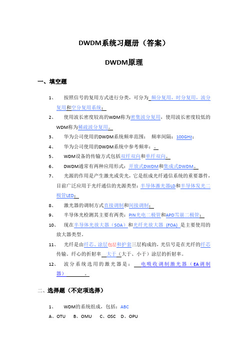 DWDM系统习题册答案(教师用)