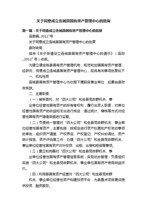 关于同意成立连城县国有资产管理中心的批复