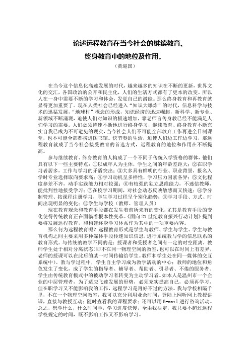 论述远程教育在当今社会的继续教育、终身教育中的地位及作用 (1)