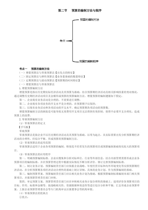 中级会计考试辅导 中级财务管理讲义 第21讲_预算的编制方法、预算的编制程序