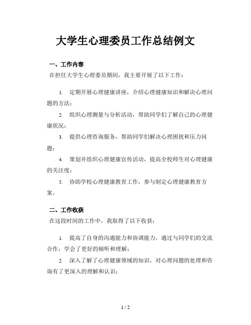 大学生心理委员工作总结例文