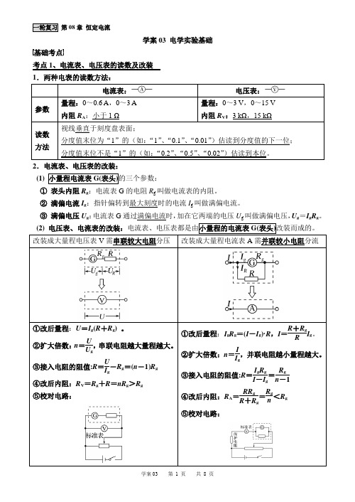 2019高考物理一轮复习第08章学案03 电学实验基础 [解析]