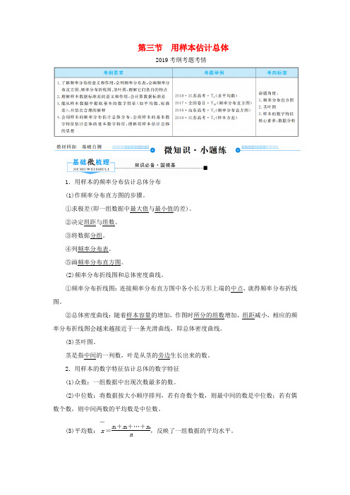 高考数学一轮复习 第九章 算法初步、统计、统计案例 第三节 用样本估计总体学案 理(含解析)新人教A