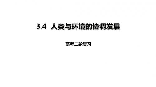 高考地理二轮复习人文地理3.4人类与环境的协调发展课件