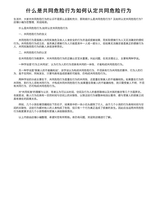 什么是共同危险行为如何认定共同危险行为