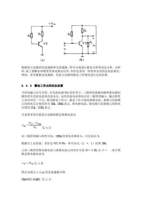 静态工作点的计算