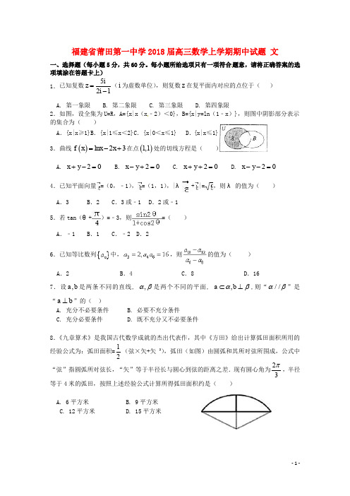 福建省莆田第一中学高三数学上学期期中试题 文