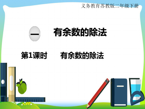 苏教版二年级下册数学课件:一、有余数的除法 第1课时 有余数的除法(共24张PPT)