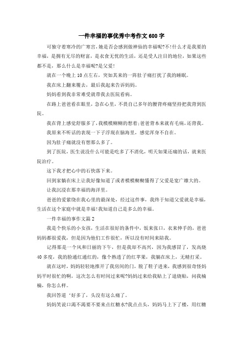 最新-一件幸福的事优秀中考作文600字 精品