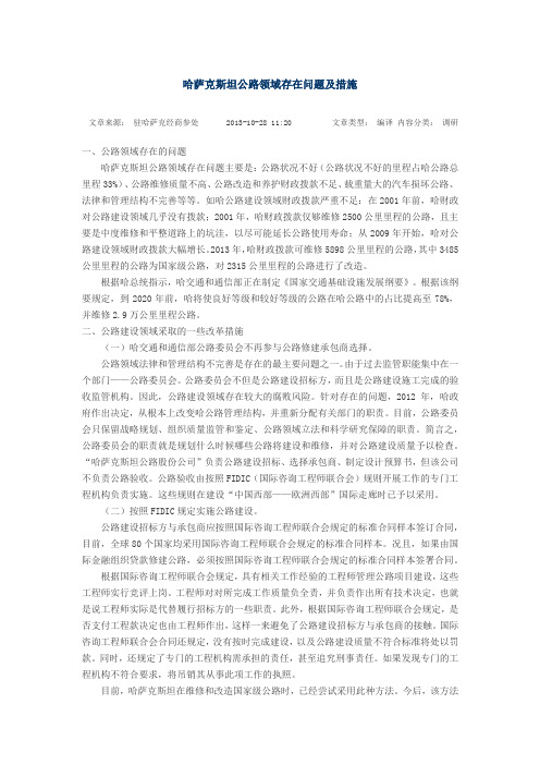 哈萨克斯坦公路领域存在问题及措施