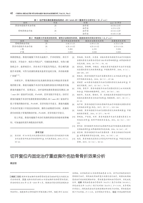 切开复位内固定治疗重症胸外伤肋骨骨折效果分析