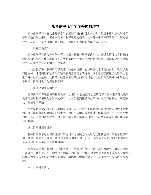 浅谈高中化学学习兴趣的培养