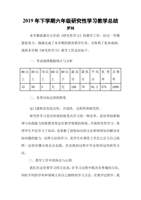 六年级研究性学习总结