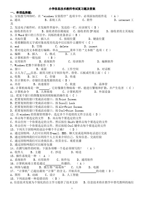 初中小学中小学信息技术教师考试试卷及答案(全)