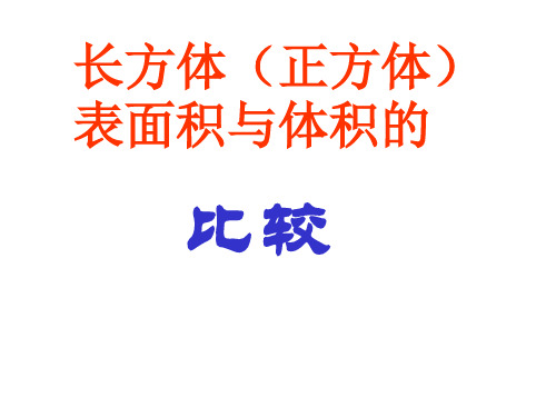 长方体和正方体体积和表面积比较