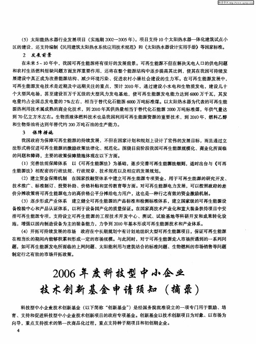 2006年度科技型中小企业技术创新基金申请须知(摘录)