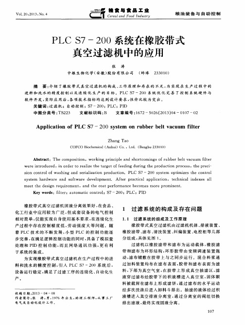 PLCS7-200系统在橡胶带式真空过滤机中的应用
