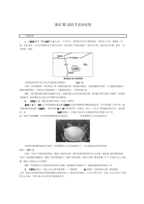 【配套K12】高中全程训练计划地理训练：课练32选修3旅游地理