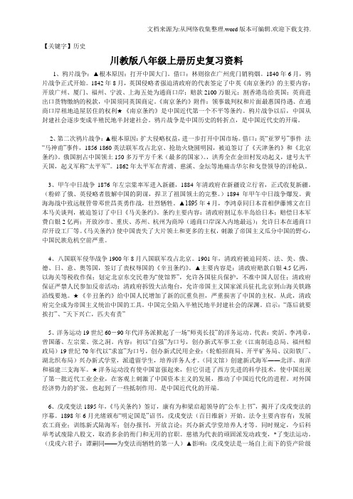 【历史】川教版八年级上册历史复习资料