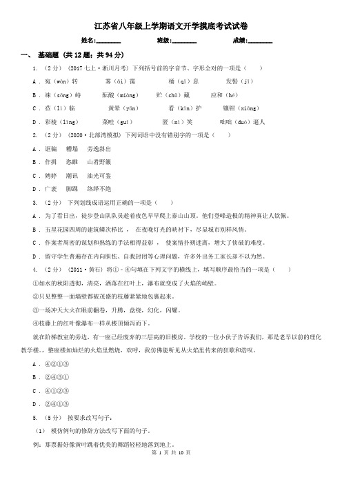 江苏省八年级上学期语文开学摸底考试试卷