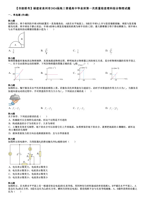 【市级联考】福建省泉州市2024届高三普通高中毕业班第一次质量检查理科综合物理试题