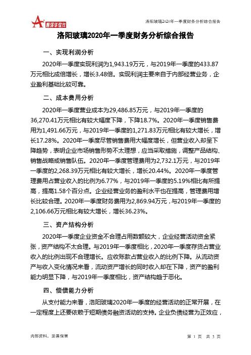 洛阳玻璃2020年一季度财务分析结论报告