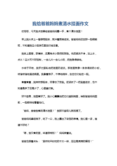 我给爸爸妈妈煮清水挂面作文