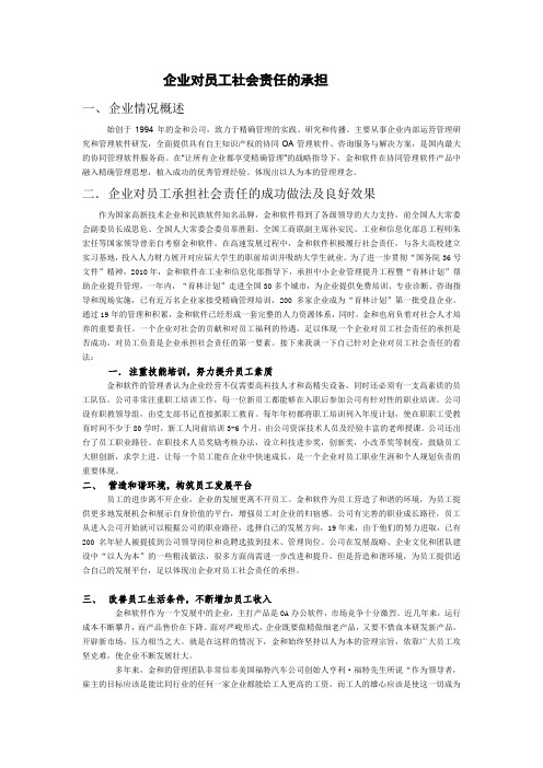 企业对员工社会责任的承担