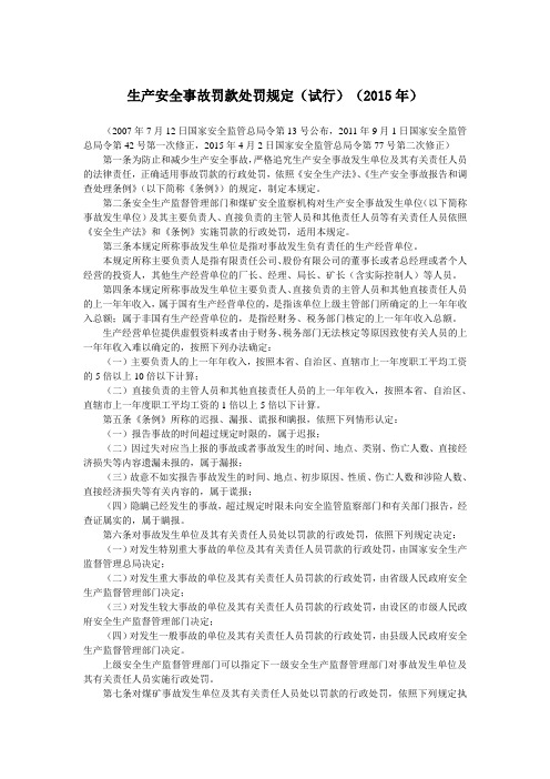 生产安全事故罚款处罚规定