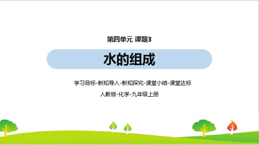 人教版初中九年级化学第4单元课题3《水的组成》精品教学课件