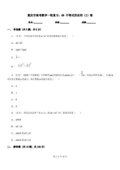 重庆市高考数学一轮复习：69 不等式的证明(I)卷