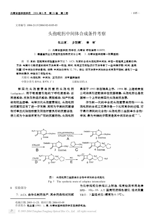 头孢吡肟中间体合成条件考察