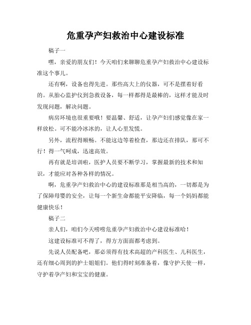 危重孕产妇救治中心建设标准