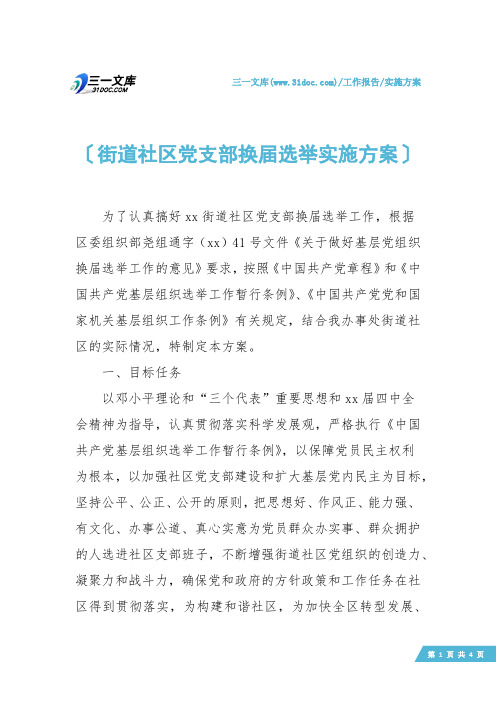 【实施方案】街道社区党支部换届选举实施方案
