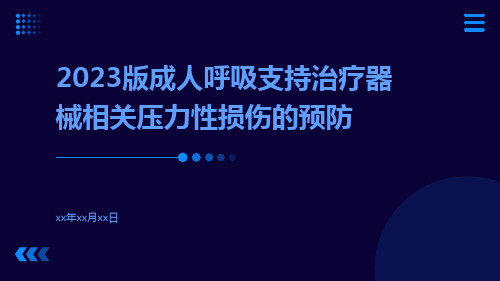 2023版成人呼吸支持治疗器械相关压力性损伤的预防ppt课件