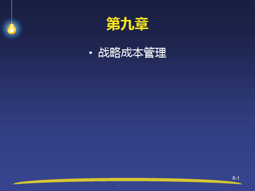 东财高级管理会计理论与实务郭晓梅PPT课件