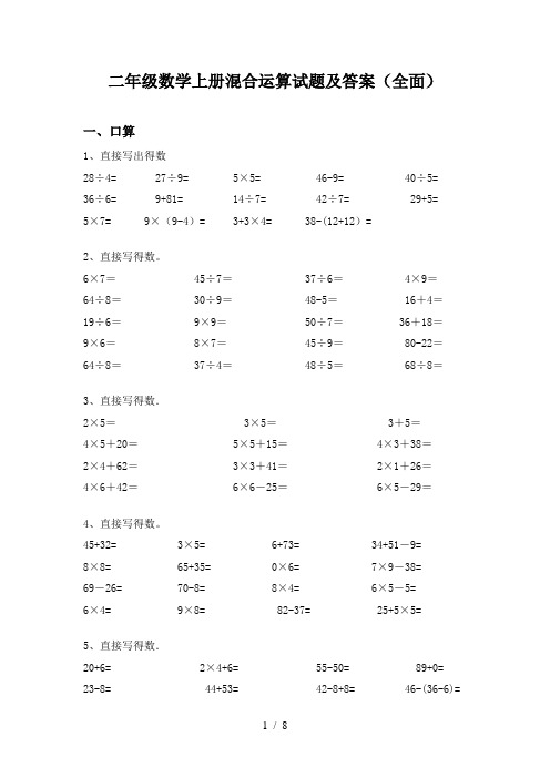 二年级数学上册混合运算试题及答案(全面)