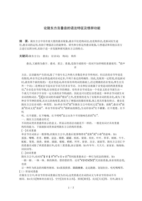 论陇东方言叠音的语法特征及修辞功能