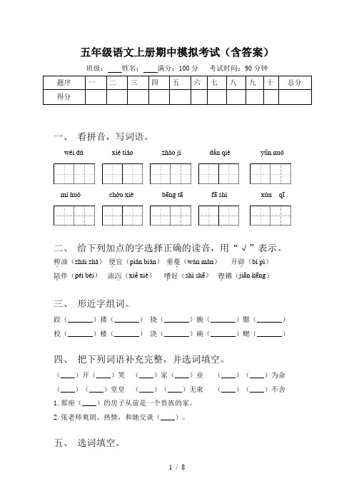 五年级语文上册期中模拟考试(含答案)