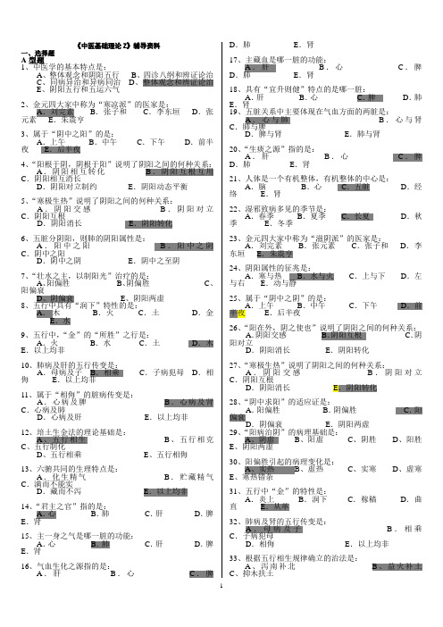 《中医基础理论Z》答案