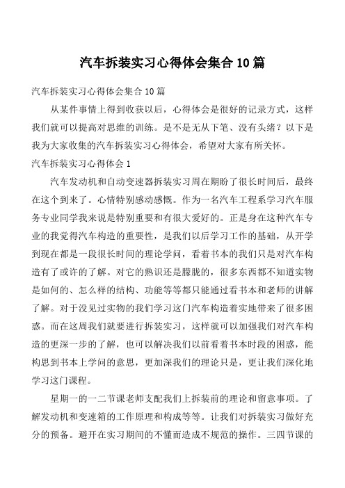 汽车拆装实习心得体会集合10篇_1