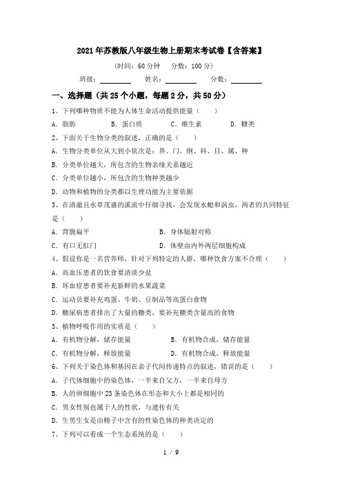 2021年苏教版八年级生物上册期末考试卷【含答案】