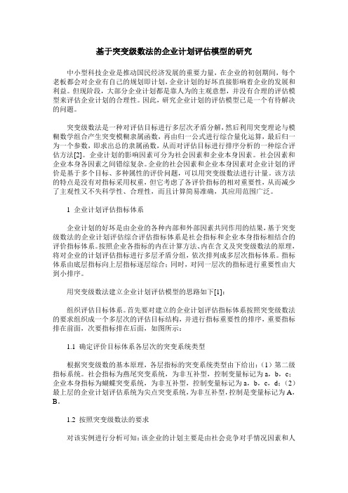 基于突变级数法的企业计划评估模型的研究