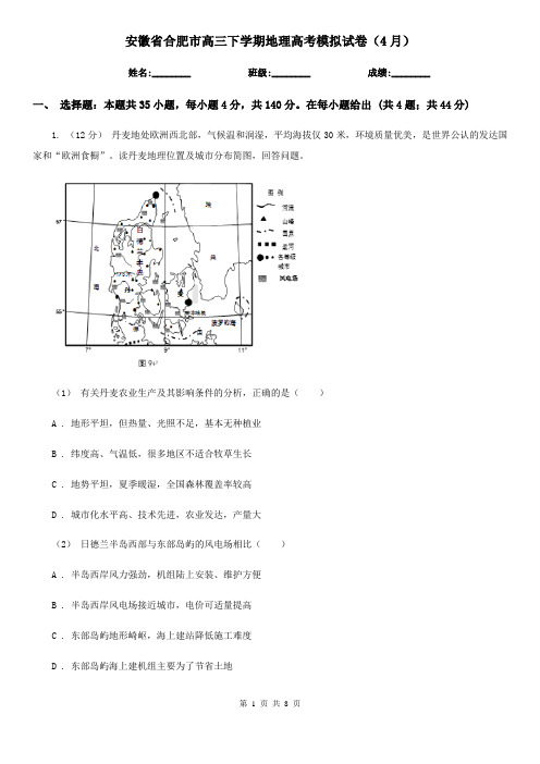 安徽省合肥市高三下学期地理高考模拟试卷(4月)