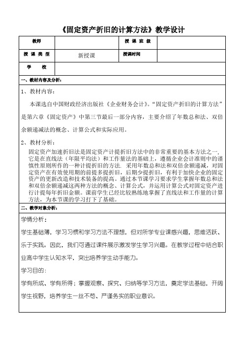 固定资产折旧教学设计哈现代服务职 