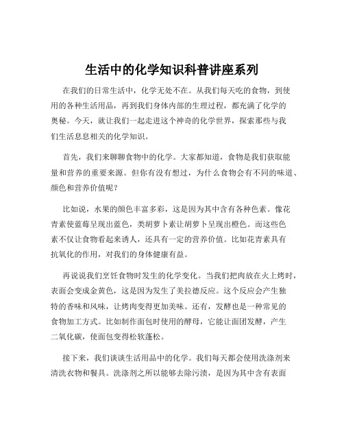 生活中的化学知识科普讲座系列