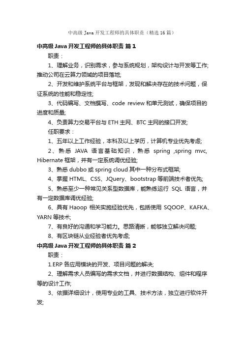 中高级Java开发工程师的具体职责（精选16篇）